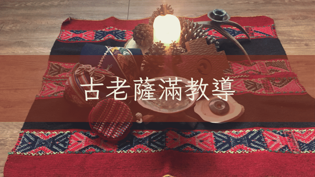 薩滿教導