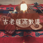 薩滿教導