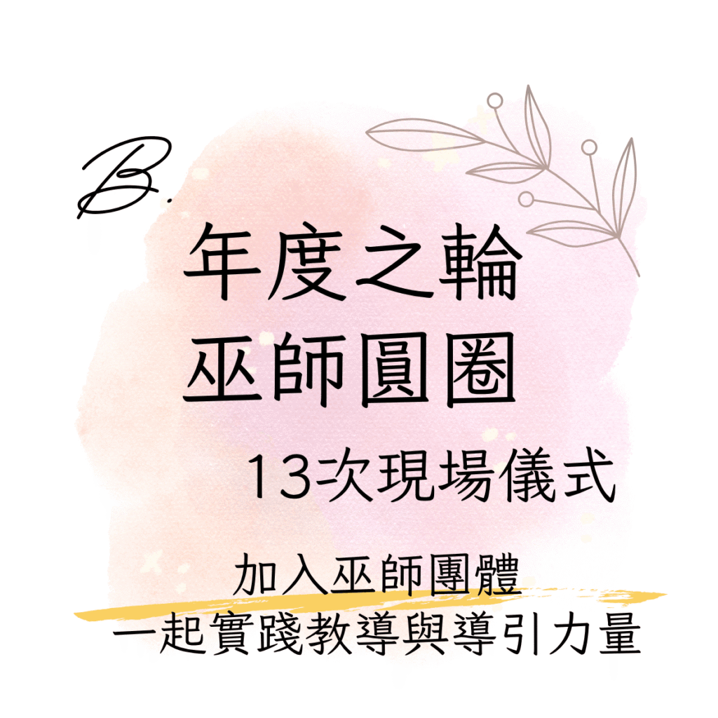 年度之輪巫師圓圈：13次現場儀式聚會
