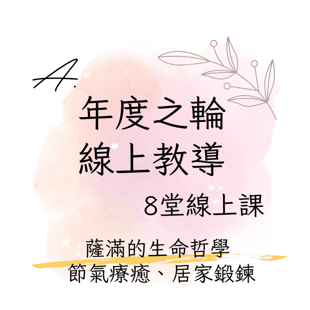年度之輪線上教導：8堂線上課
