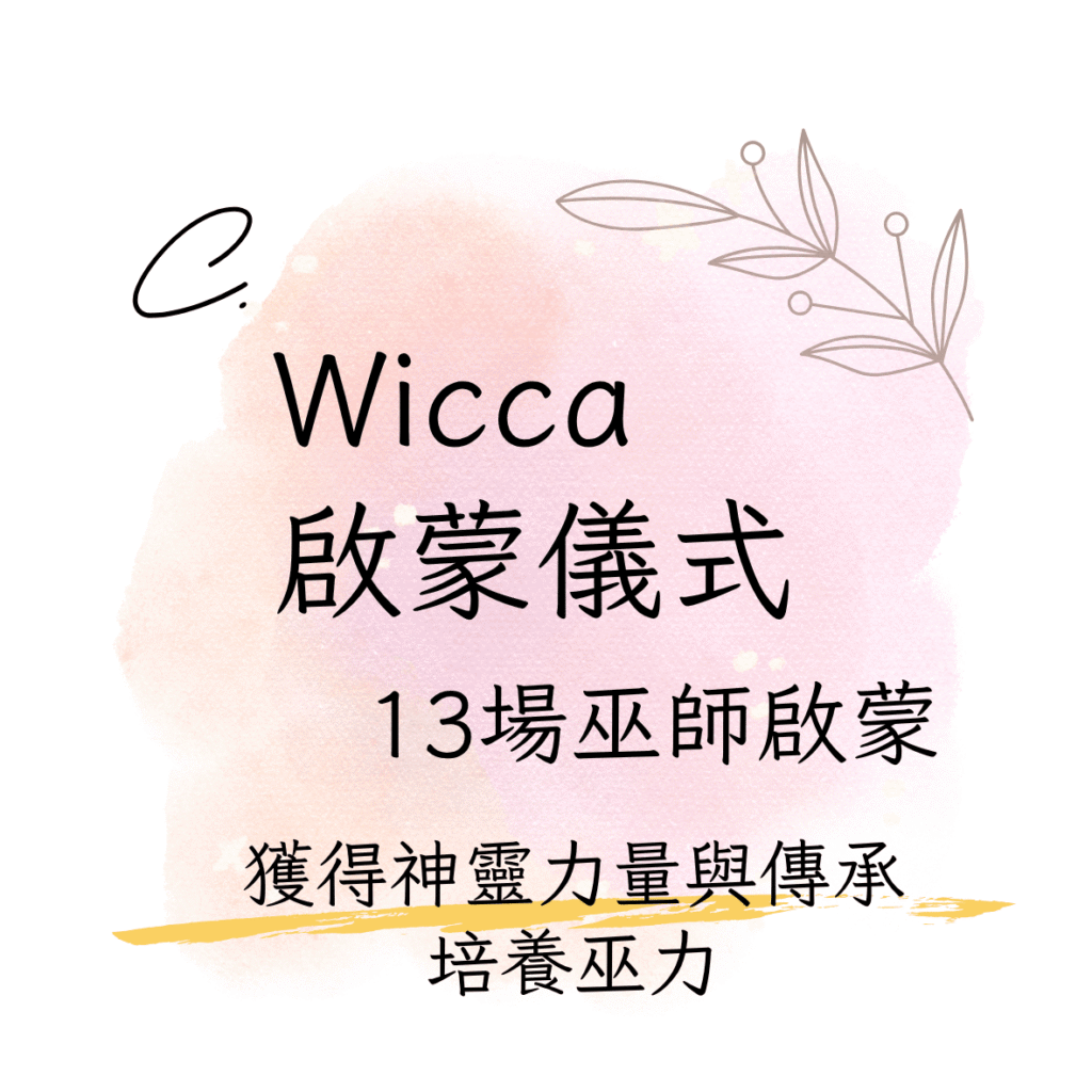 Wicca啟蒙儀式：13場巫師啟蒙